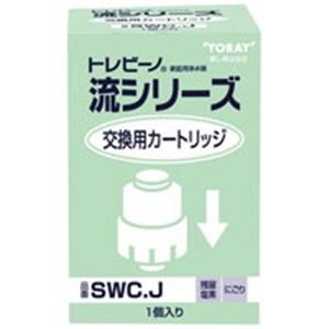 (業務用3セット) 東レアイリーブ 東レ カートリッジ SWCJ