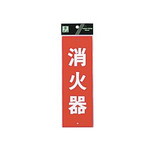 (まとめ) 光 サインプレート(消火器) タテ240×ヨコ80×厚み1mm Hi240-5 1枚 【×10セット】