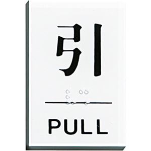 (まとめ) 光 点字サインプレート(引) テープ付 タテ60×ヨコ40×厚み2mm アクリルホワイト TS641-2 1枚 【×15セット】