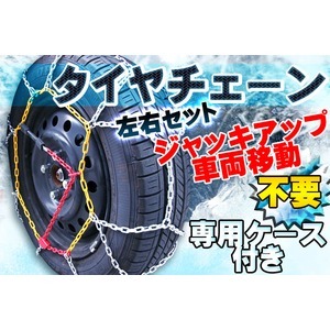 ワンタッチ簡単チェーン 雪だるまくん スノーチェーン9mm タイヤサイズ 165/65-13 155/65-14 他 - 画像 (2)