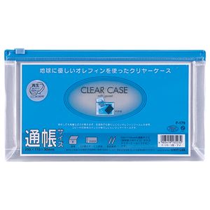 (まとめ) リヒトラブ クリヤーケース(クリアケース)(マチ付) 通帳サイズ ヨコ 藍 F-179 1枚 【×20セット】 - 画像 (2)