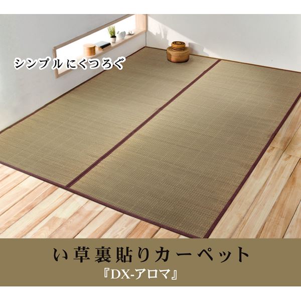 い草 花ござ/ラグマット 【無地 江戸間4.5畳 261×261cm】 裏:不織布 抗菌防臭 消臭 調湿 裏貼CP 〔リビング〕【代引不可】 - 画像 (2)