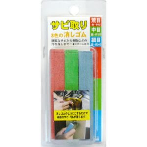 (まとめ)H&H サビ取り 3色の消しゴム 【3個セット/荒・中・細目】 天然ゴム使用 日本製 〔業務用/DIY用品/日曜大工〕【×20セット】