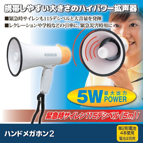 コンパクト 拡声器 約直径13.8×長さ21.6cm 最大出力:5ワット 肩ヒモ付き ハンドメガホン2 学校行事 イベント 緊急時 災害時 - 画像 (2)