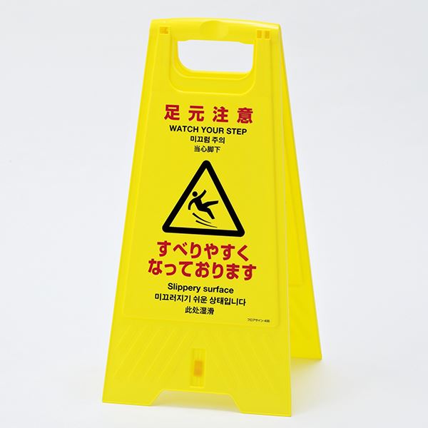 フロアスタンド 足元注意 すべりやすくなっております フロアサイン-405【代引不可】