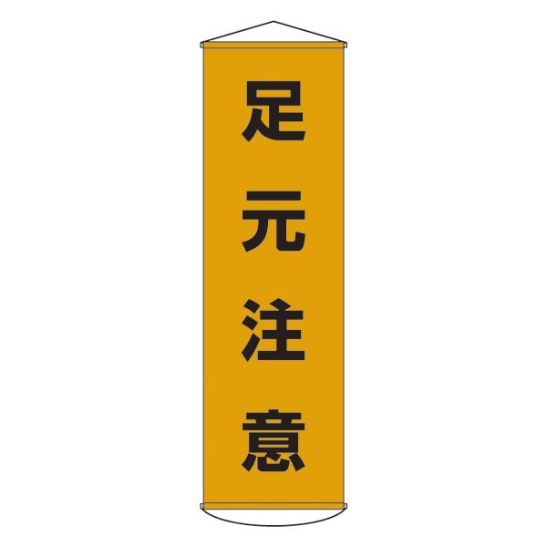 懸垂幕 足元注意 幕 8【代引不可】