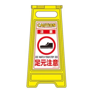 フロアサインスタンド 注意 足元注意 フロアサイン-210【代引不可】