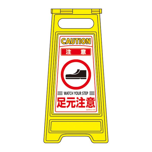 フロアサインスタンド 注意 足元注意 フロアサイン-210【代引不可】