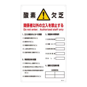 酸欠注意事項標識 酸素欠乏 関係者以外の立入を禁止する 酸-203【代引不可】