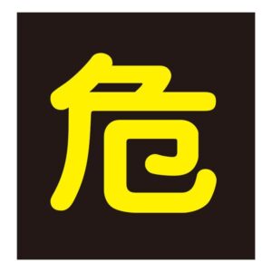 車両警戒標識(マグネットタイプ) 危 P-5M【代引不可】