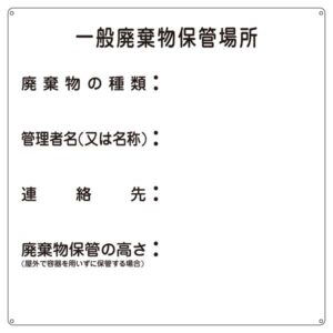 廃棄物標識 一般廃棄物保管場所 産廃-1【代引不可】