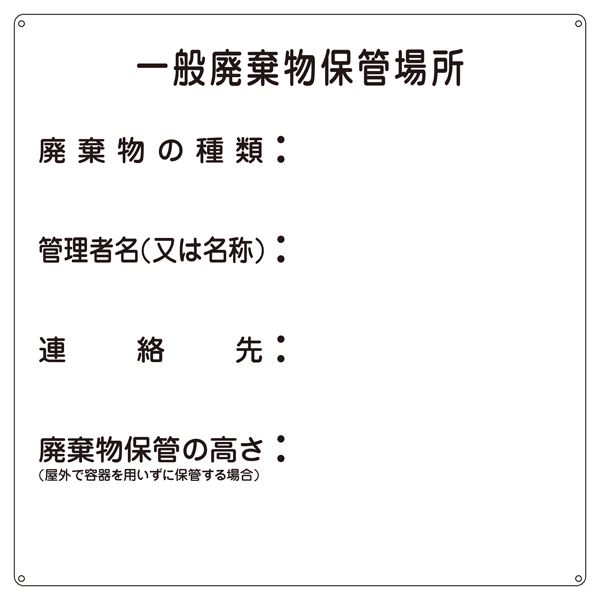 廃棄物標識 一般廃棄物保管場所 産廃-1【代引不可】