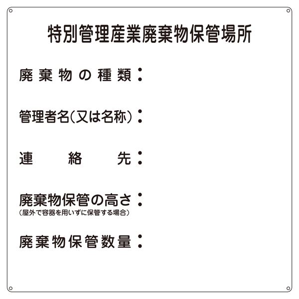 廃棄物標識 特別管理産業廃棄物保管場所 産廃-3【代引不可】