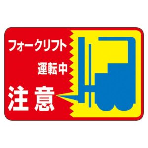 路面標識 フォークリフト運転中 注意 路面-43【代引不可】