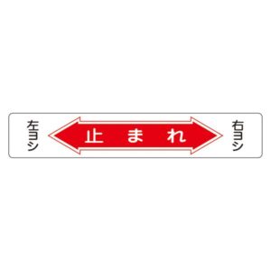 路面道路標識 止まれ 路面-6【代引不可】