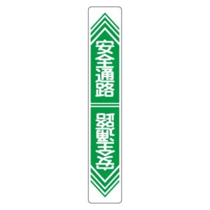 路面道路標識 安全通路 路面-23【代引不可】
