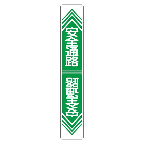 路面道路標識 安全通路 路面-23【代引不可】