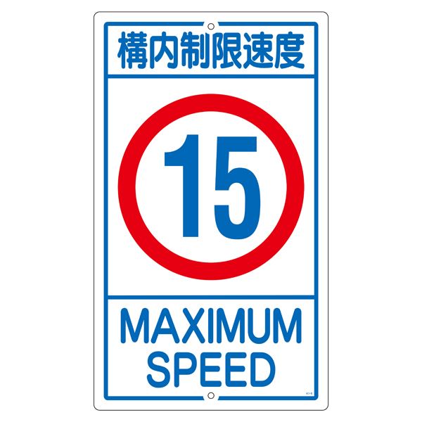 構内標識 構内制限速度 15 K1-15K【代引不可】
