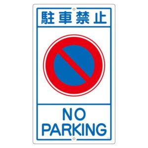 構内標識 駐車禁止 K- 3【代引不可】
