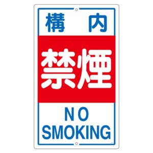 構内標識 構内禁煙 K- 4【代引不可】