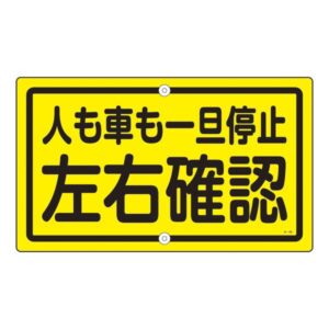 構内標識 人も車も一旦停止 左右確認 K-45【代引不可】