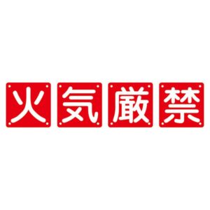 組標識 火気厳禁 組40A(大) 【4枚1組】【代引不可】