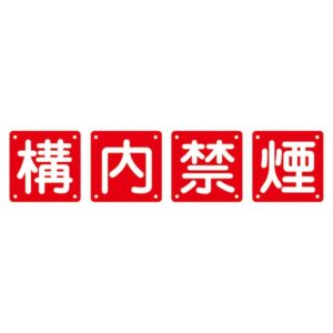 組標識 構内禁煙 組40B(大) 【4枚1組】【代引不可】