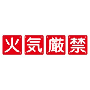 組標識 火気厳禁 組40A(中) 【4枚1組】【代引不可】
