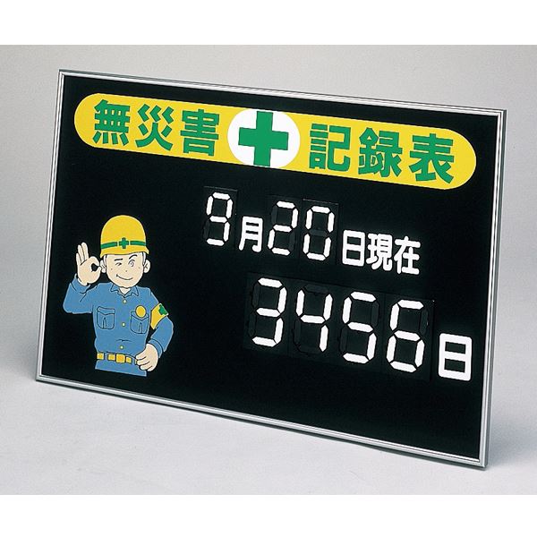 マグネット式数字表示記録板 無災害記録表 記録-100【代引不可】