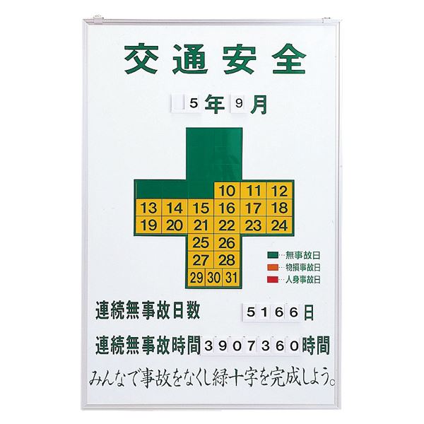 無災害記録板 交通安全 記録-900K【代引不可】