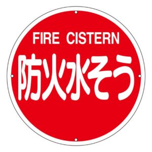 消防水利標識 防火水そう 消防400B【代引不可】