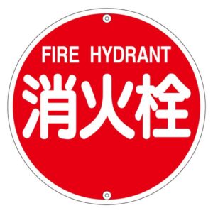 消防水利標識 消火栓 消防575A【代引不可】