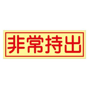 非常持出ステッカー 非常持出 貼85 【10枚1組】【代引不可】
