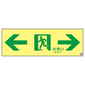 高輝度蓄光通路誘導標識 ←非常口→ ASN903【代引不可】