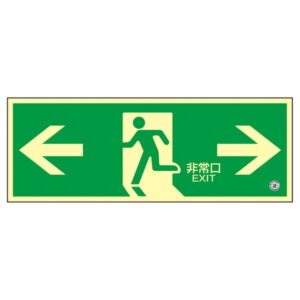 高輝度蓄光避難口誘導標識 ←非常口→ 蓄光SN-2803【代引不可】