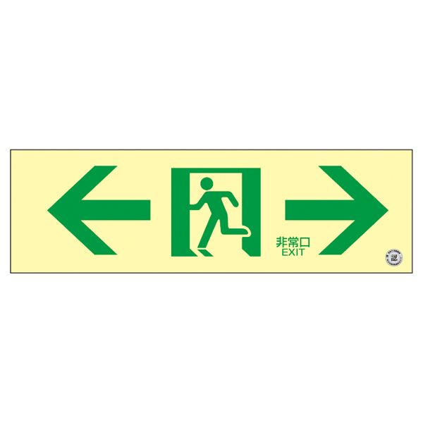 高輝度蓄光通路誘導標識 ←非常口→ 蓄光SN-2903【代引不可】