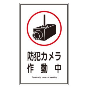 ステッカー標識 防犯カメラ作動中 貼123 【10枚1組】【代引不可】
