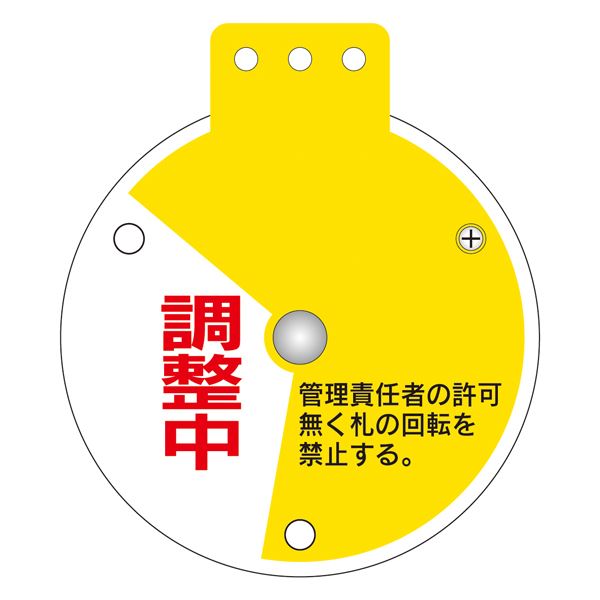 回転式バルブ開閉札 常時開 調整中 常時閉 特15-350B 【単品】【代引不可】 - 画像 (2)