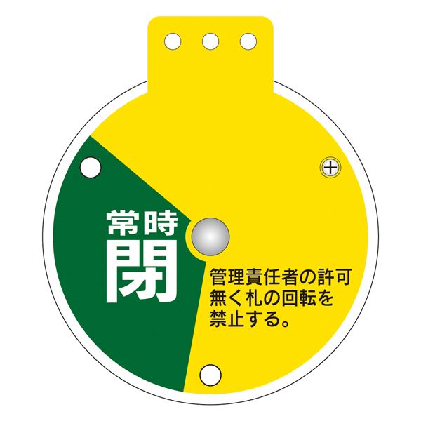 回転式バルブ開閉札 常時開 調整中 常時閉 特15-350B 【単品】【代引不可】 - 画像 (3)