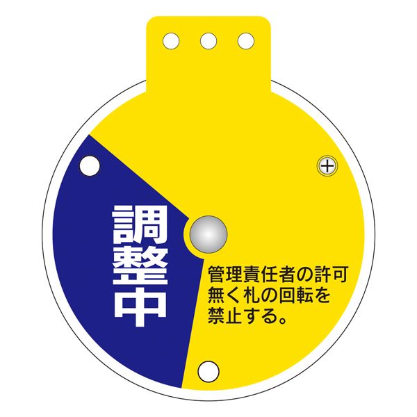 回転式バルブ開閉札 使用中 調整中 停止中 特15-350C 【単品】【代引不可】 - 画像 (2)