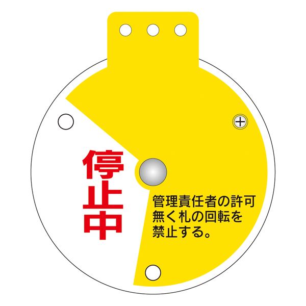 回転式バルブ開閉札 使用中 調整中 停止中 特15-350C 【単品】【代引不可】 - 画像 (3)