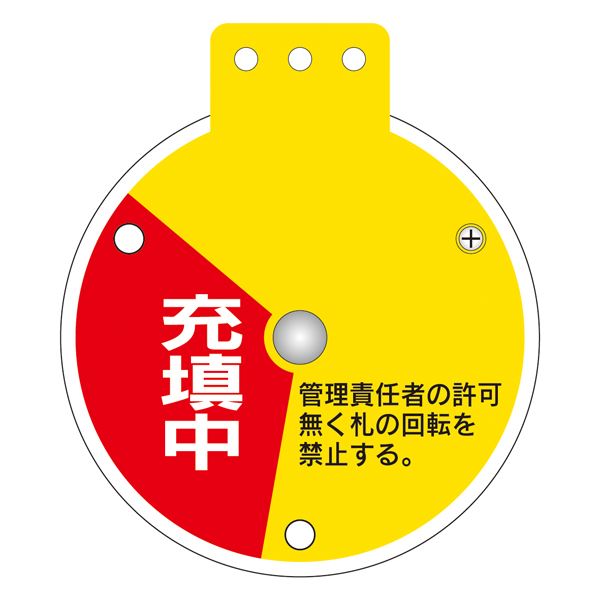 回転式バルブ開閉札 充 充填中 空 特15-350D 【単品】【代引不可】 - 画像 (2)