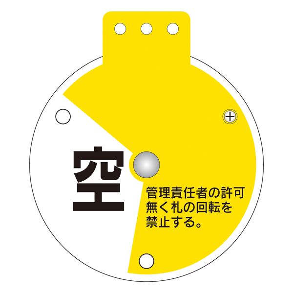 回転式バルブ開閉札 充 充填中 空 特15-350D 【単品】【代引不可】 - 画像 (3)