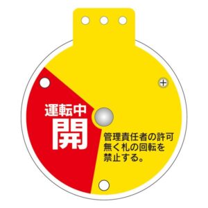 回転式バルブ開閉札 運転中開 操作禁止 運転中閉 特15-350E 【単品】【代引不可】