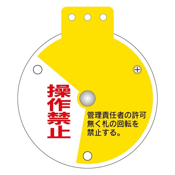 回転式バルブ開閉札 運転中開 操作禁止 運転中閉 特15-350E 【単品】【代引不可】 - 画像 (2)