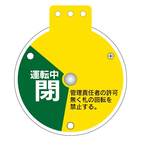 回転式バルブ開閉札 運転中開 操作禁止 運転中閉 特15-350E 【単品】【代引不可】 - 画像 (3)