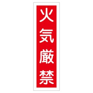 ステッカー標識 火気厳禁 貼 1 【10枚1組】【代引不可】