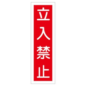 ステッカー標識 立入禁止 貼13 【10枚1組】【代引不可】