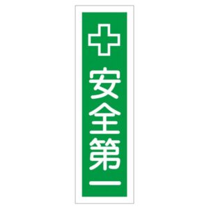 ステッカー標識 安全第一 貼14 【10枚1組】【代引不可】