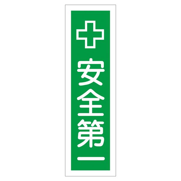 ステッカー標識 安全第一 貼14 【10枚1組】【代引不可】